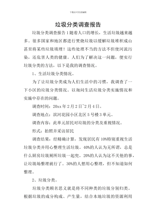 垃圾分类调查报告