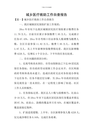 城乡医疗救助工作自查报告