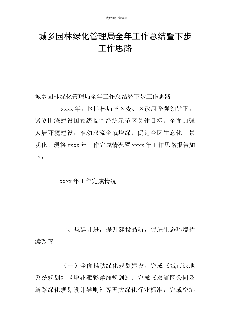 城乡园林绿化管理局全年工作总结暨下步工作思路_第1页