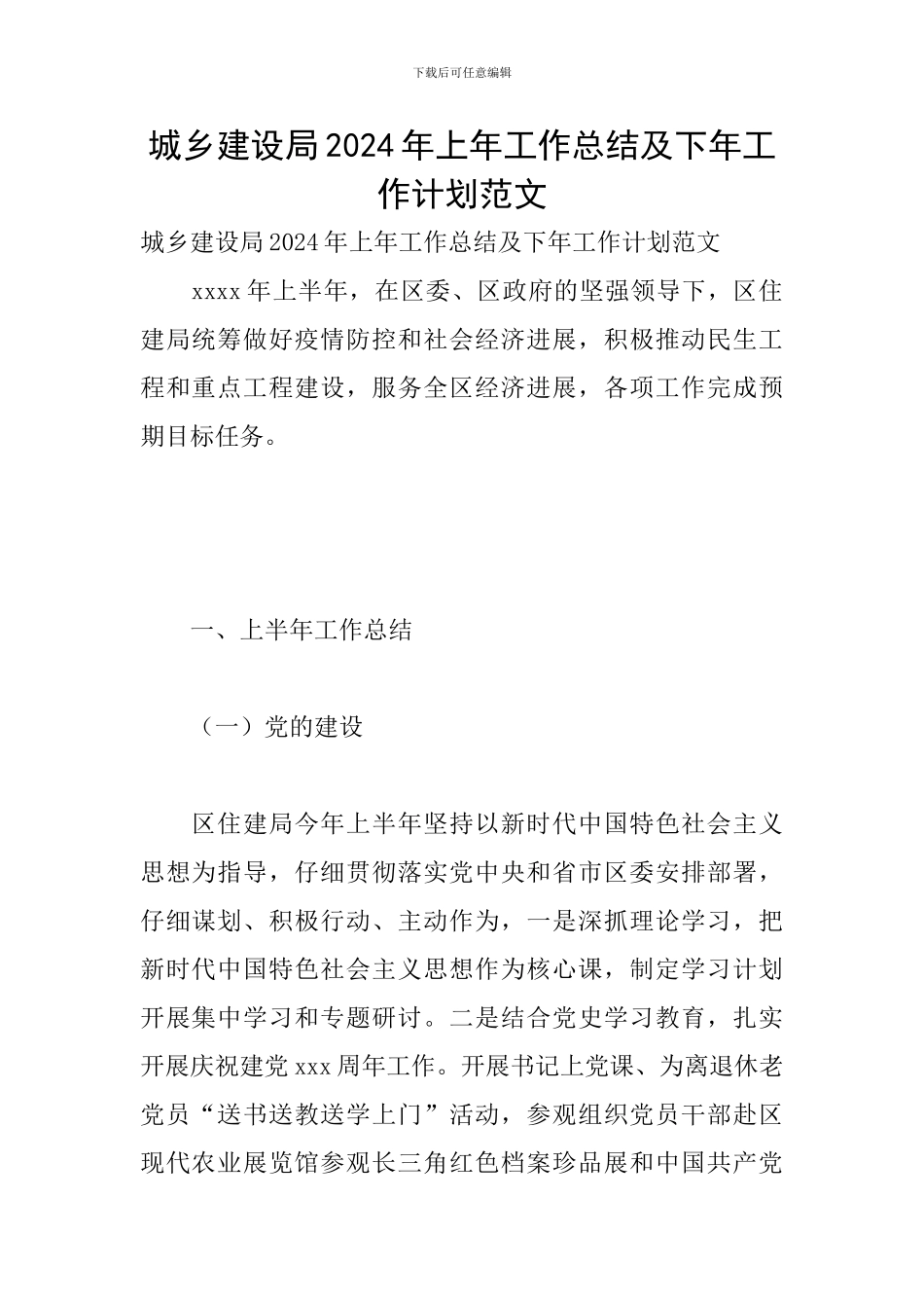 城乡建设局2024年上年工作总结及下年工作计划范文_第1页