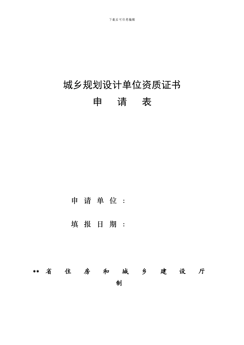 城乡规划设计单位资质证书申请表_第1页