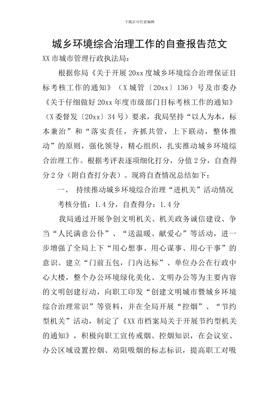 城乡环境综合治理工作的自查报告范文_第1页