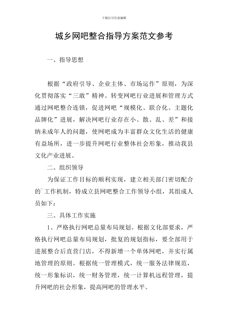 城乡网吧整合指导方案范文参考_第1页