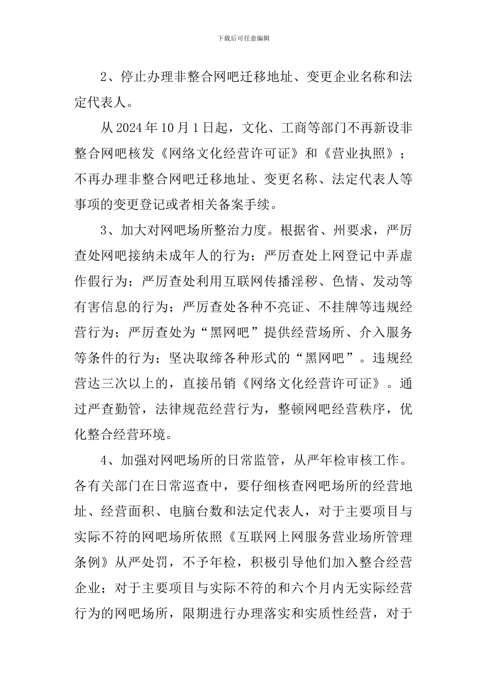 城乡网吧整合指导方案范文参考_第2页
