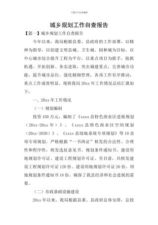 城乡规划工作自查报告