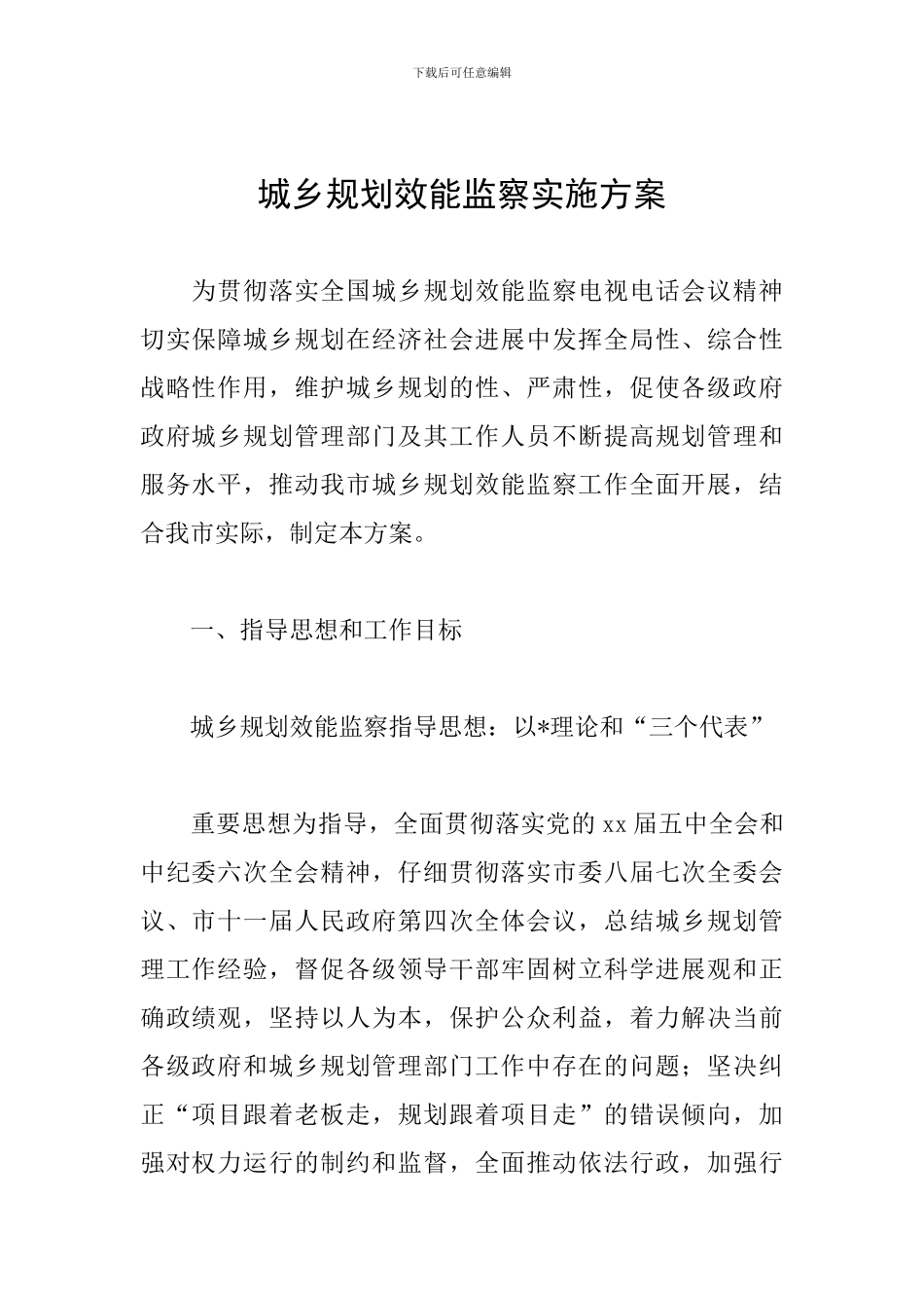 城乡规划效能监察实施方案_第1页