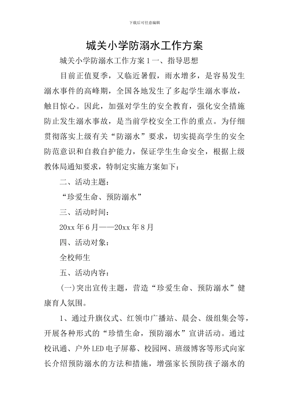 城关小学防溺水工作方案_第1页