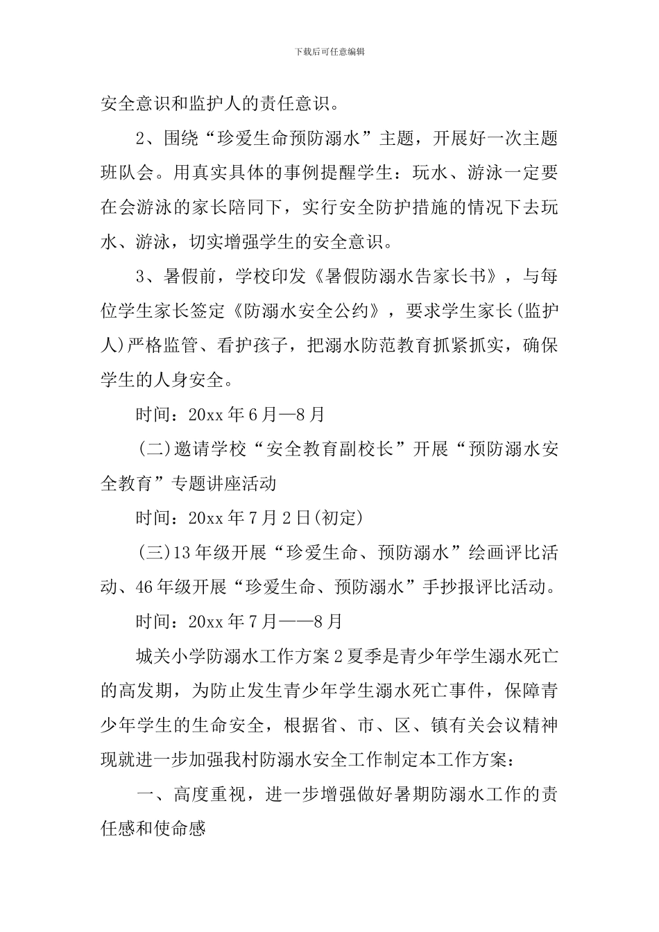 城关小学防溺水工作方案_第2页