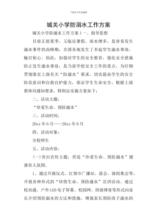 城关小学防溺水工作方案