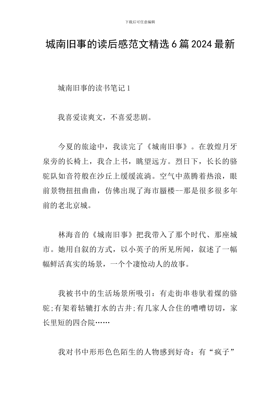 城南旧事的读后感范文精选6篇2024最新_第1页