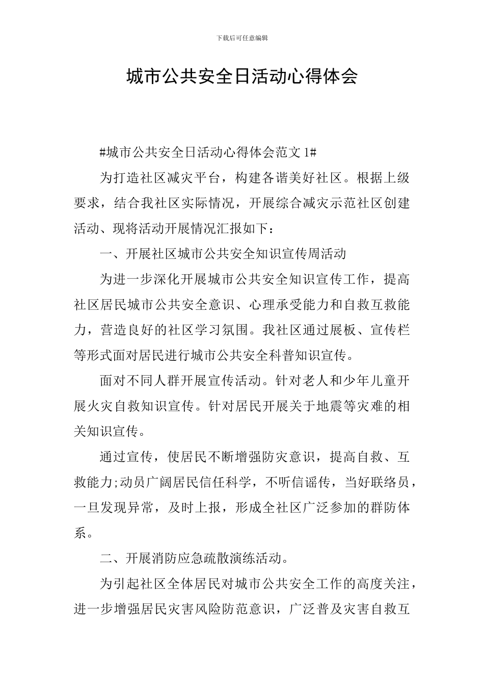 城市公共安全日活动心得体会_第1页