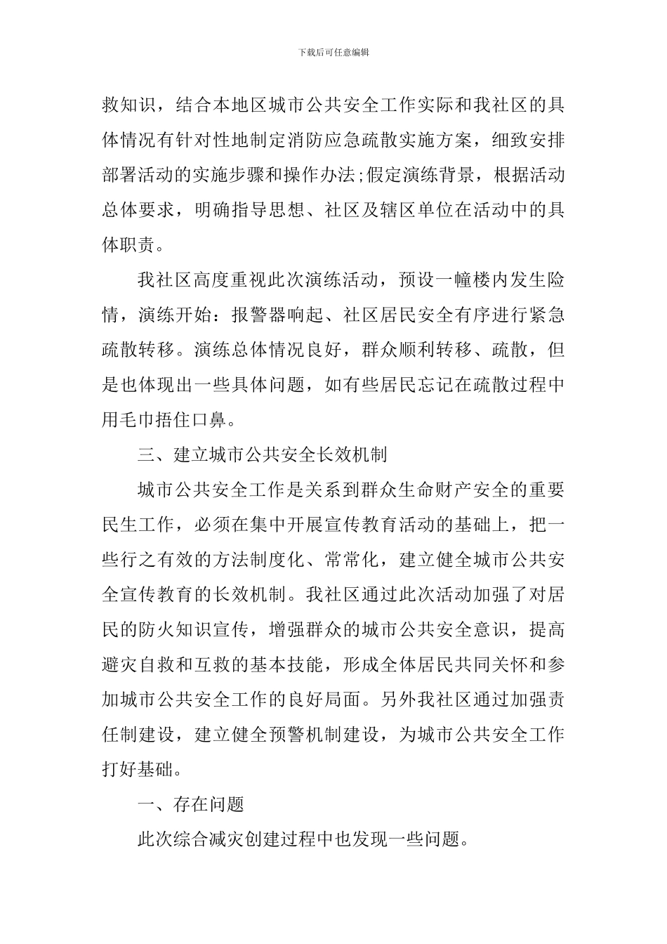 城市公共安全日活动心得体会_第2页