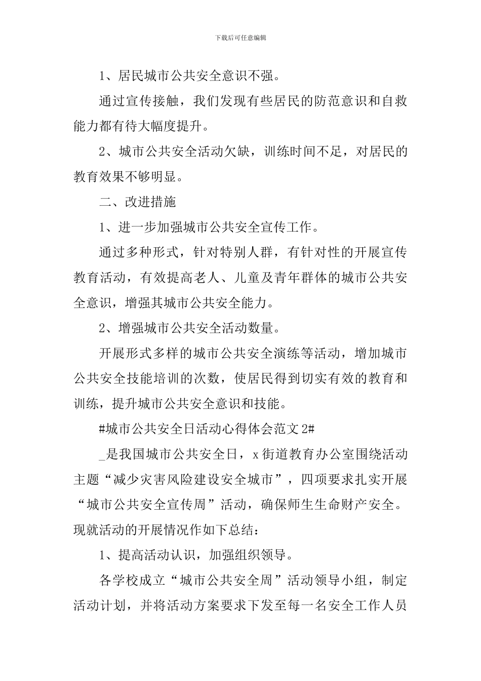 城市公共安全日活动心得体会_第3页