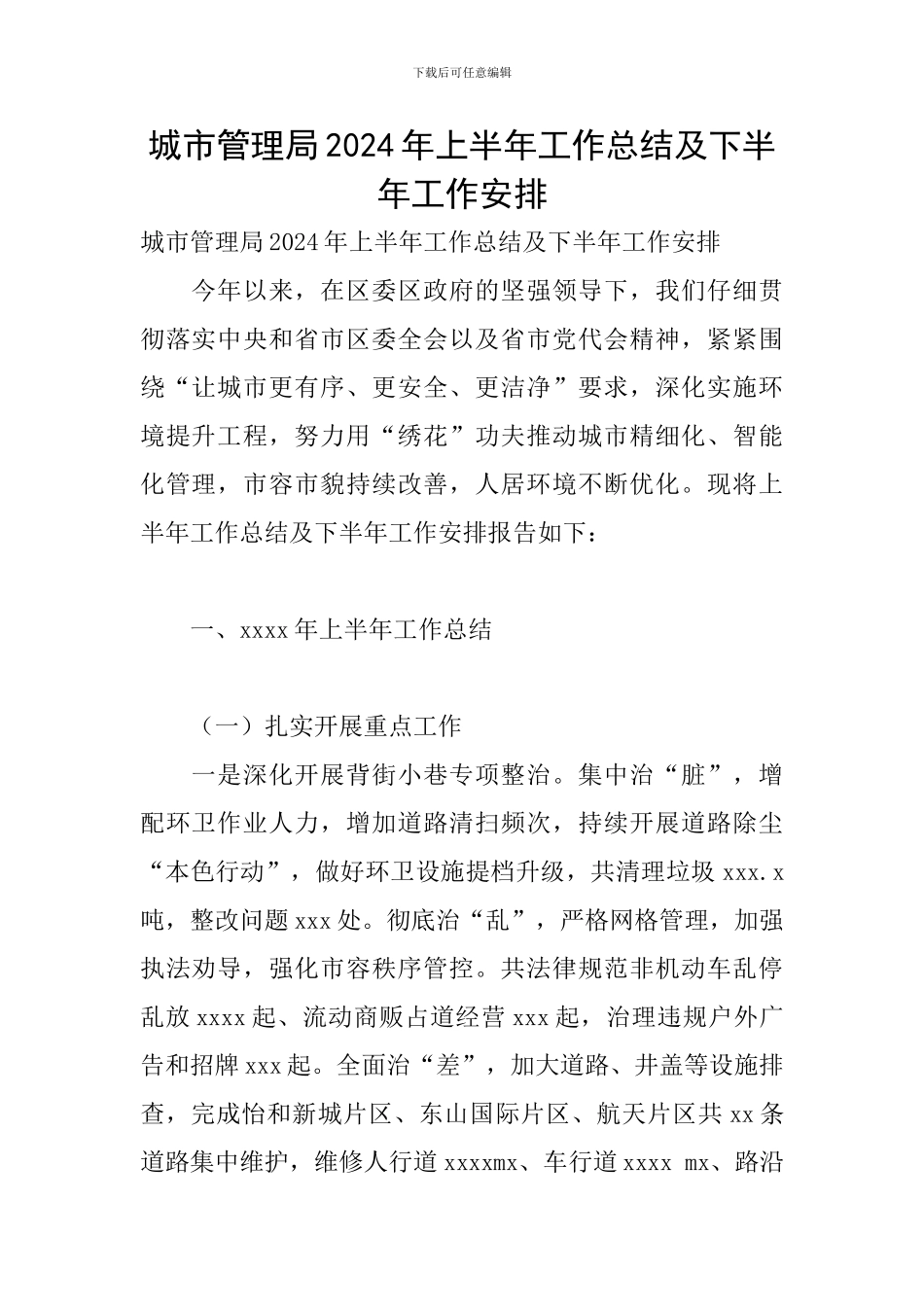 城市管理局2024年上半年工作总结及下半年工作安排_第1页