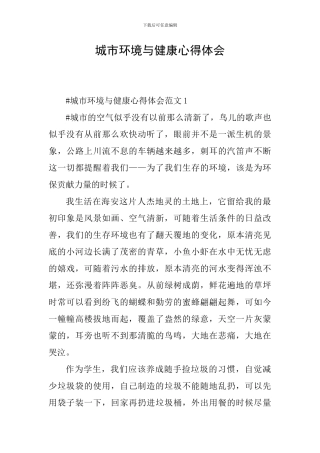 城市环境与健康心得体会