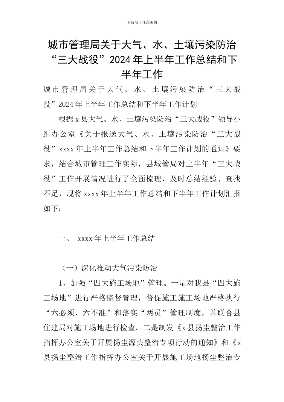 城市管理局关于大气、水、土壤污染防治“三大战役”2024年上半年工作总结和下半年工作_第1页