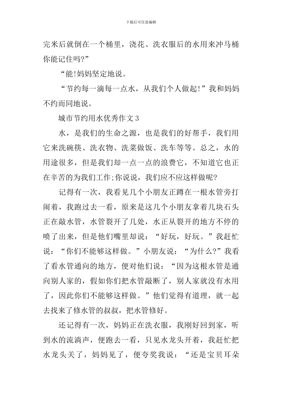 城市节约用水优秀作文8篇_第3页