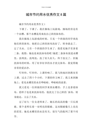 城市节约用水优秀作文8篇