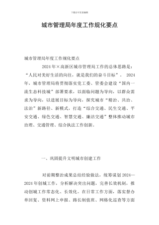 城市管理局年度工作规化要点