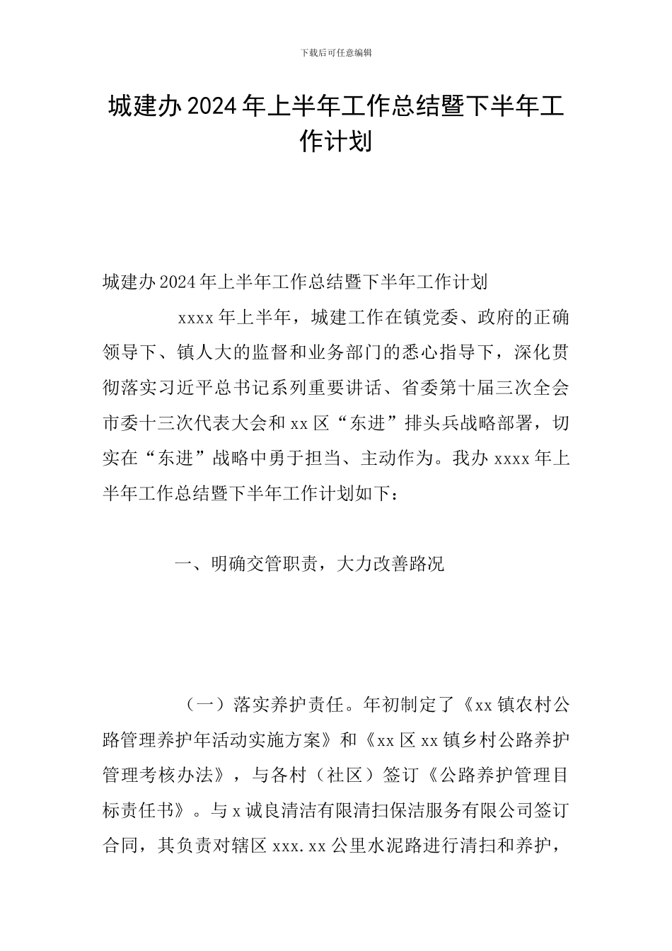 城建办2024年上半年工作总结暨下半年工作计划_第1页