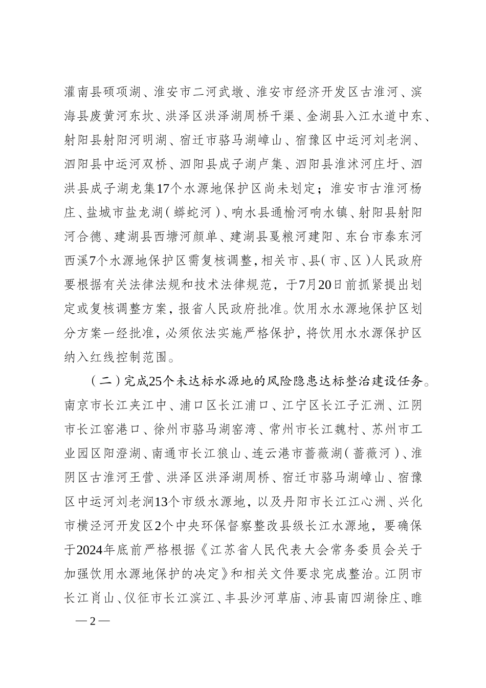 城市集中式饮用水水源地风险隐患专项整治达标建设工作方案_第2页