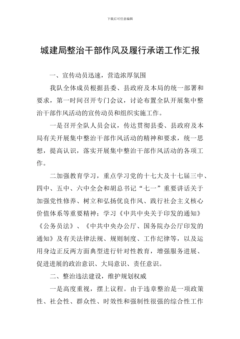 城建局整治干部作风及履行承诺工作汇报_第1页