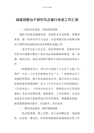 城建局整治干部作风及履行承诺工作汇报