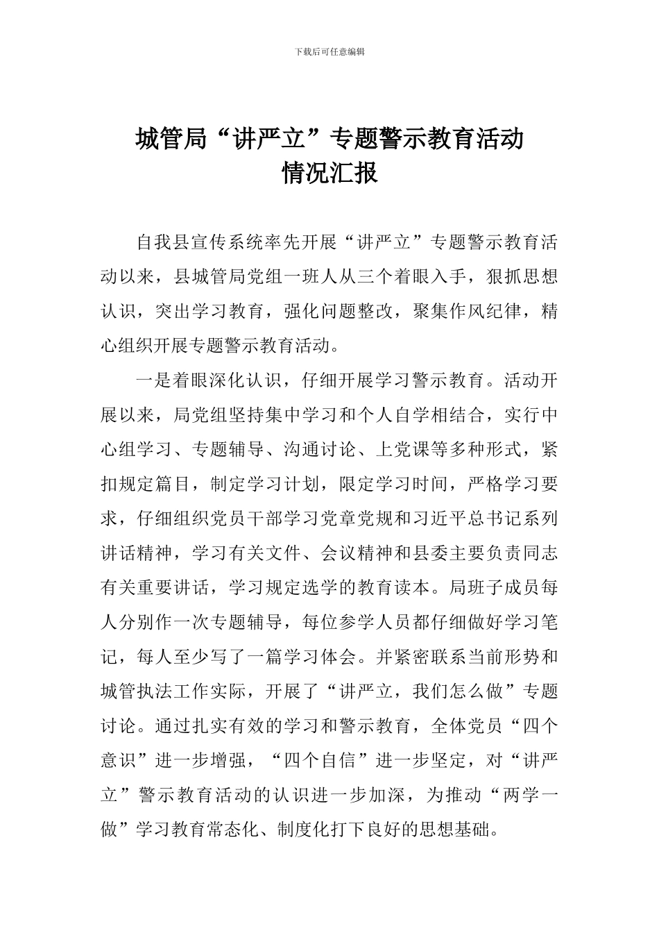 城管局“讲严立”专题警示教育活动情况汇报_第1页