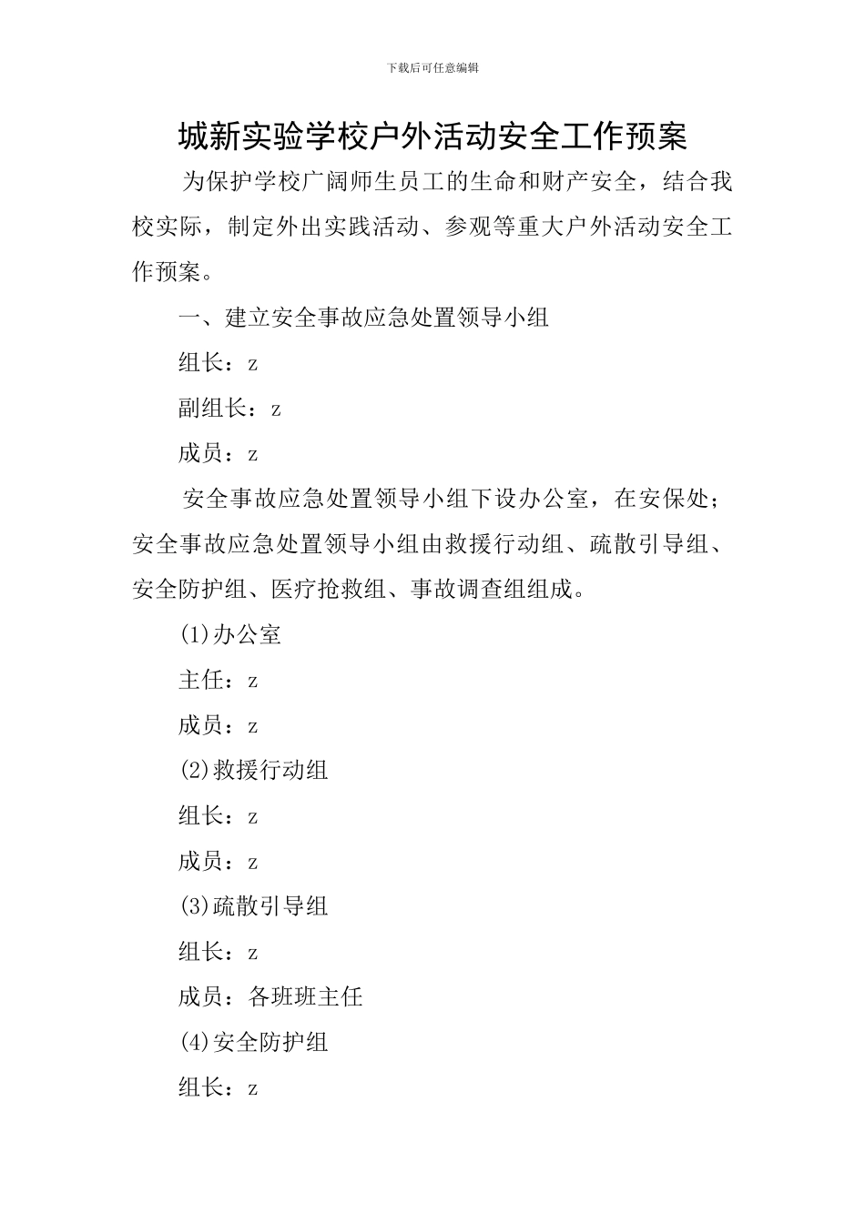 城新实验学校户外活动安全工作预案_第1页