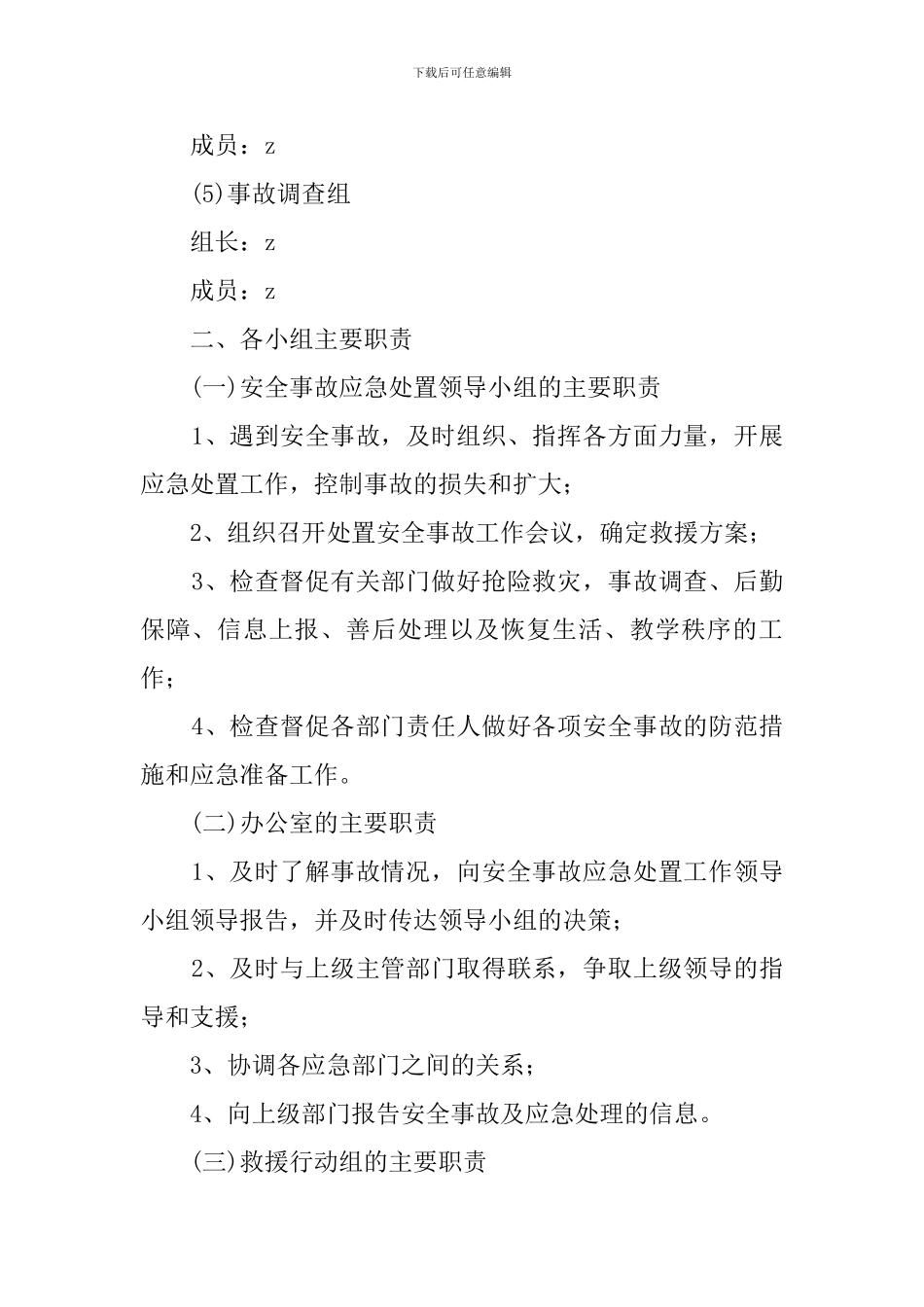 城新实验学校户外活动安全工作预案_第2页
