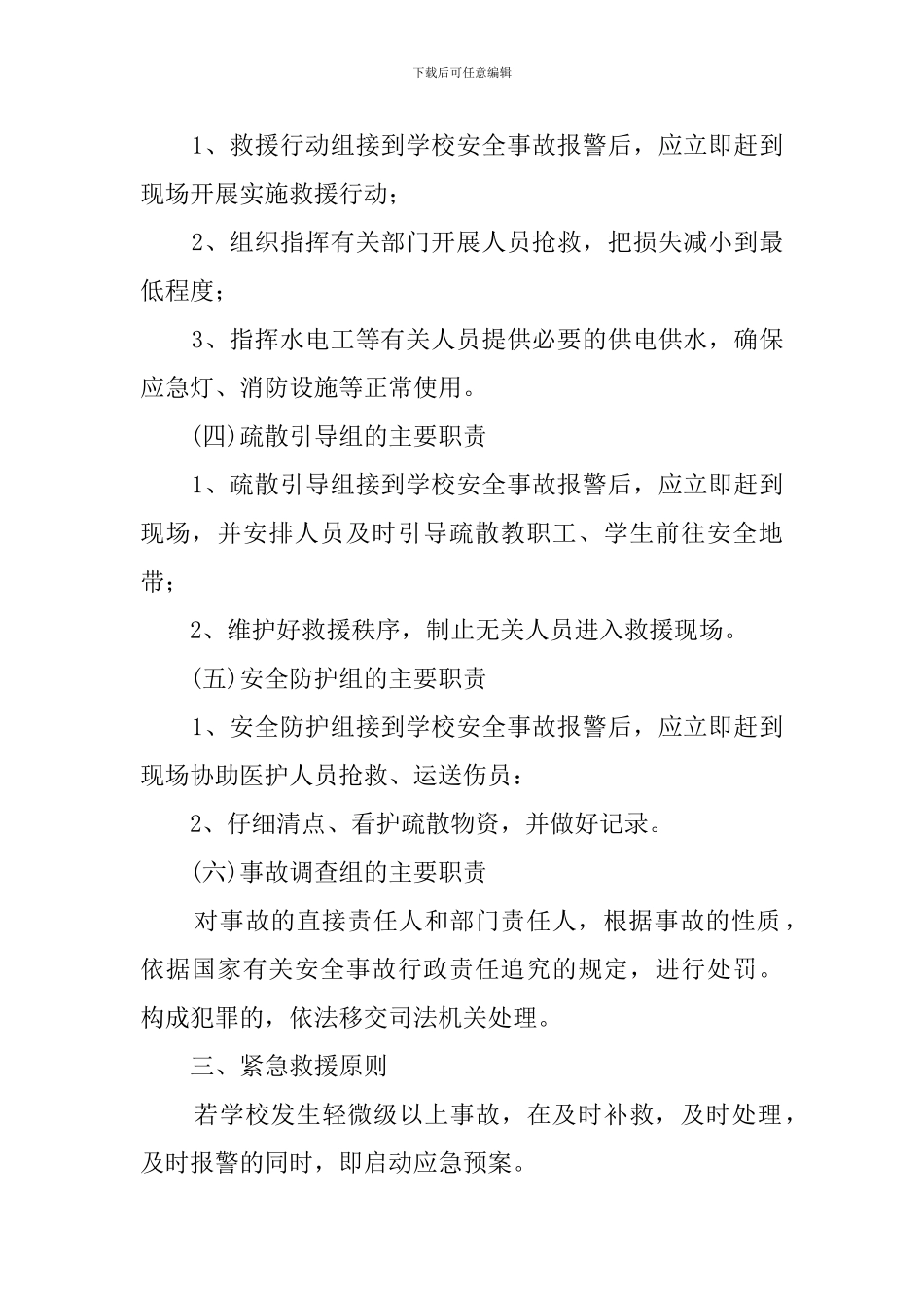 城新实验学校户外活动安全工作预案_第3页