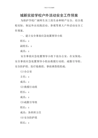 城新实验学校户外活动安全工作预案