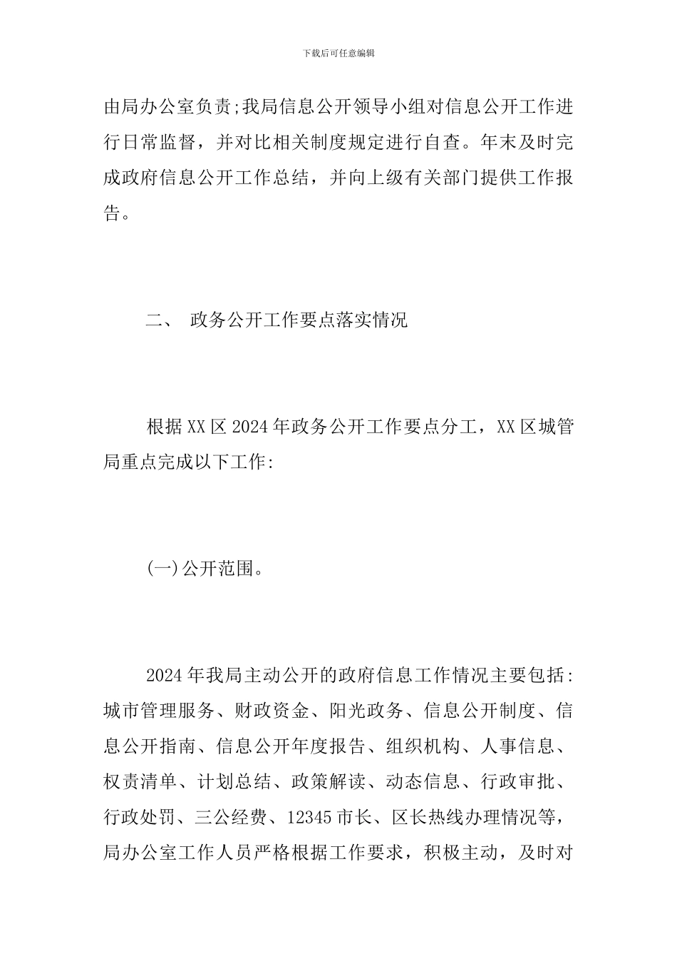 城管局2024年政务公开工作要点落实情况总结_第2页