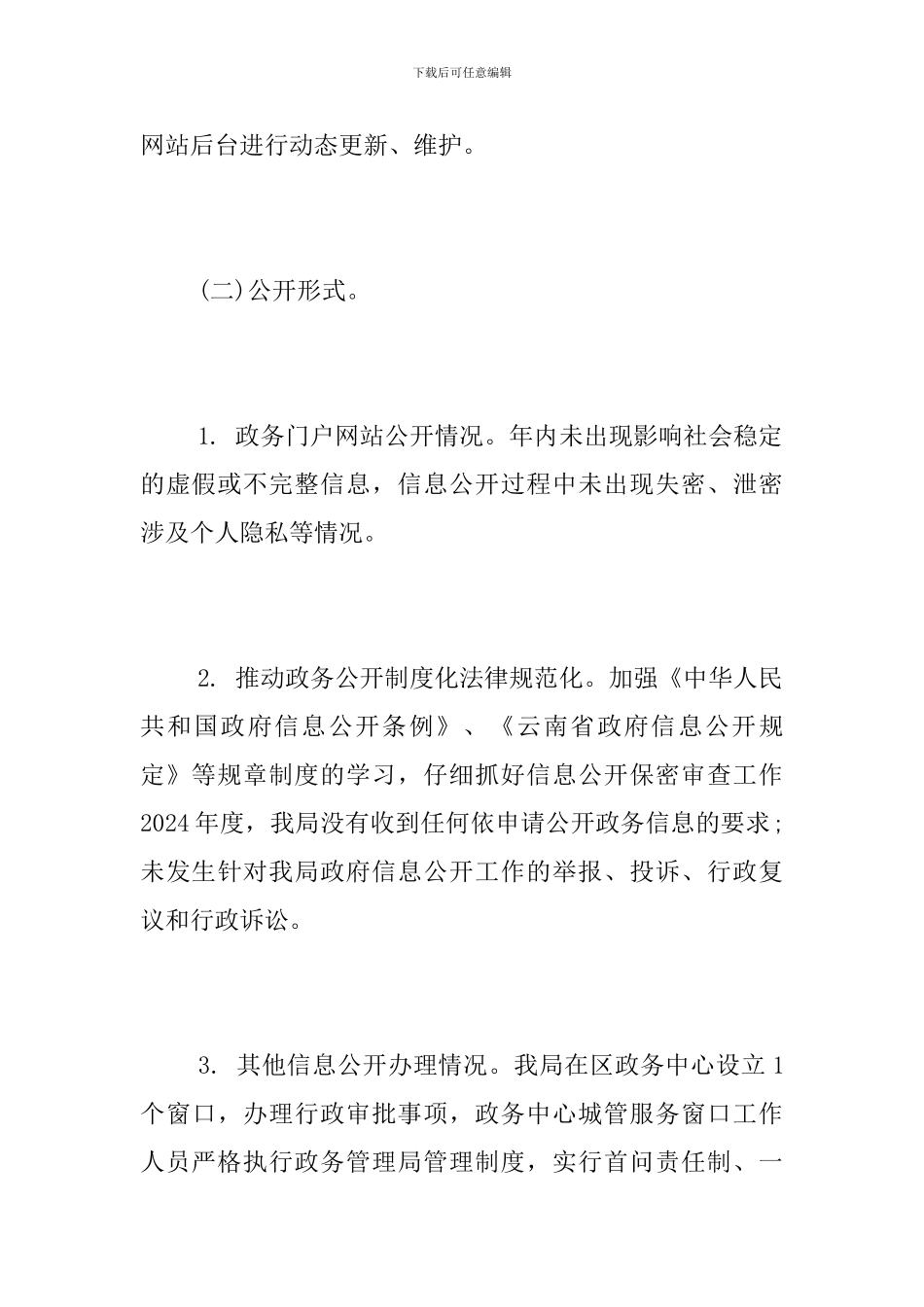 城管局2024年政务公开工作要点落实情况总结_第3页