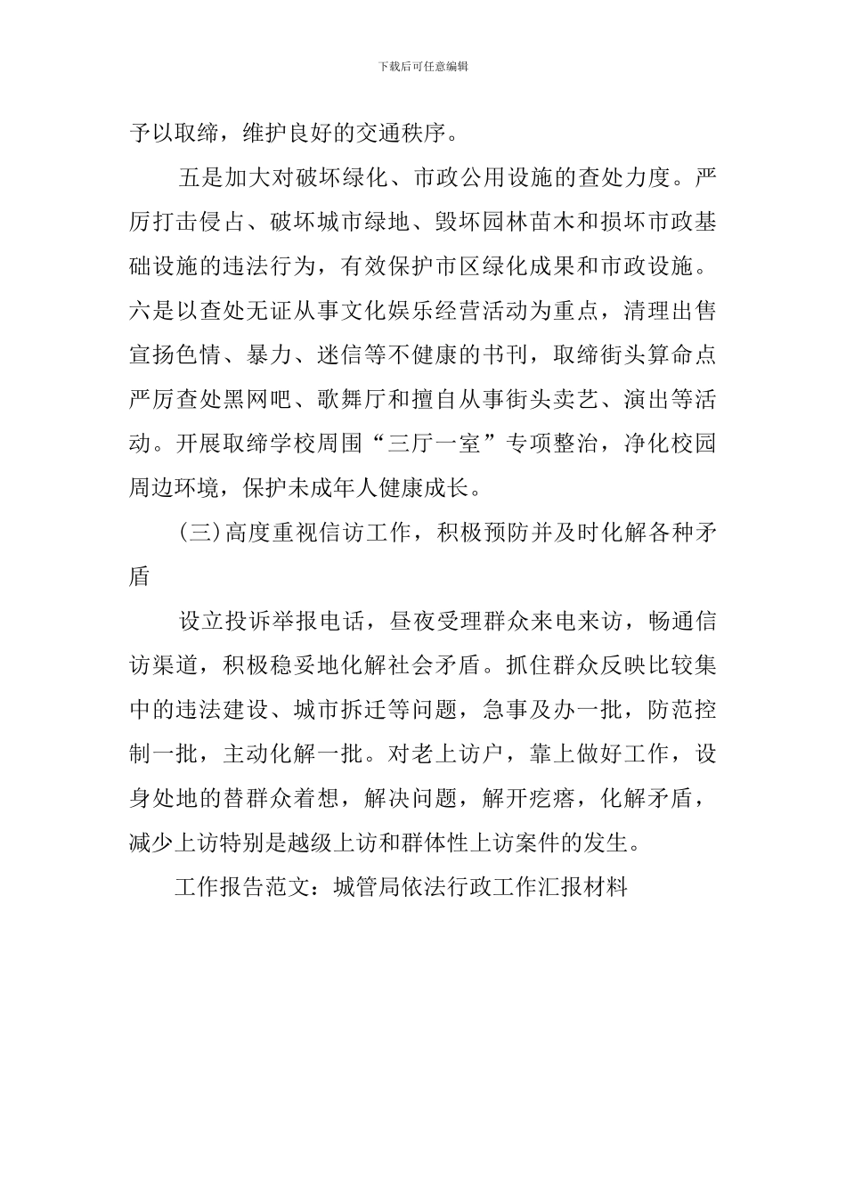 城管局的依法行政工作汇报材料_第3页