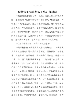 城管局的依法行政工作汇报材料
