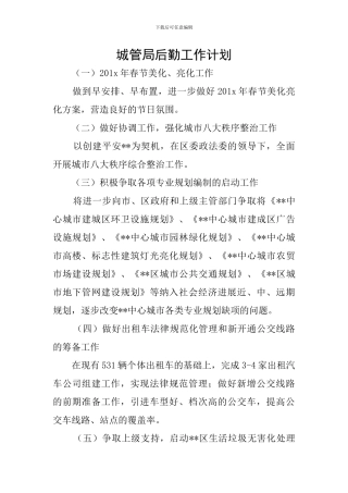 城管局后勤工作计划