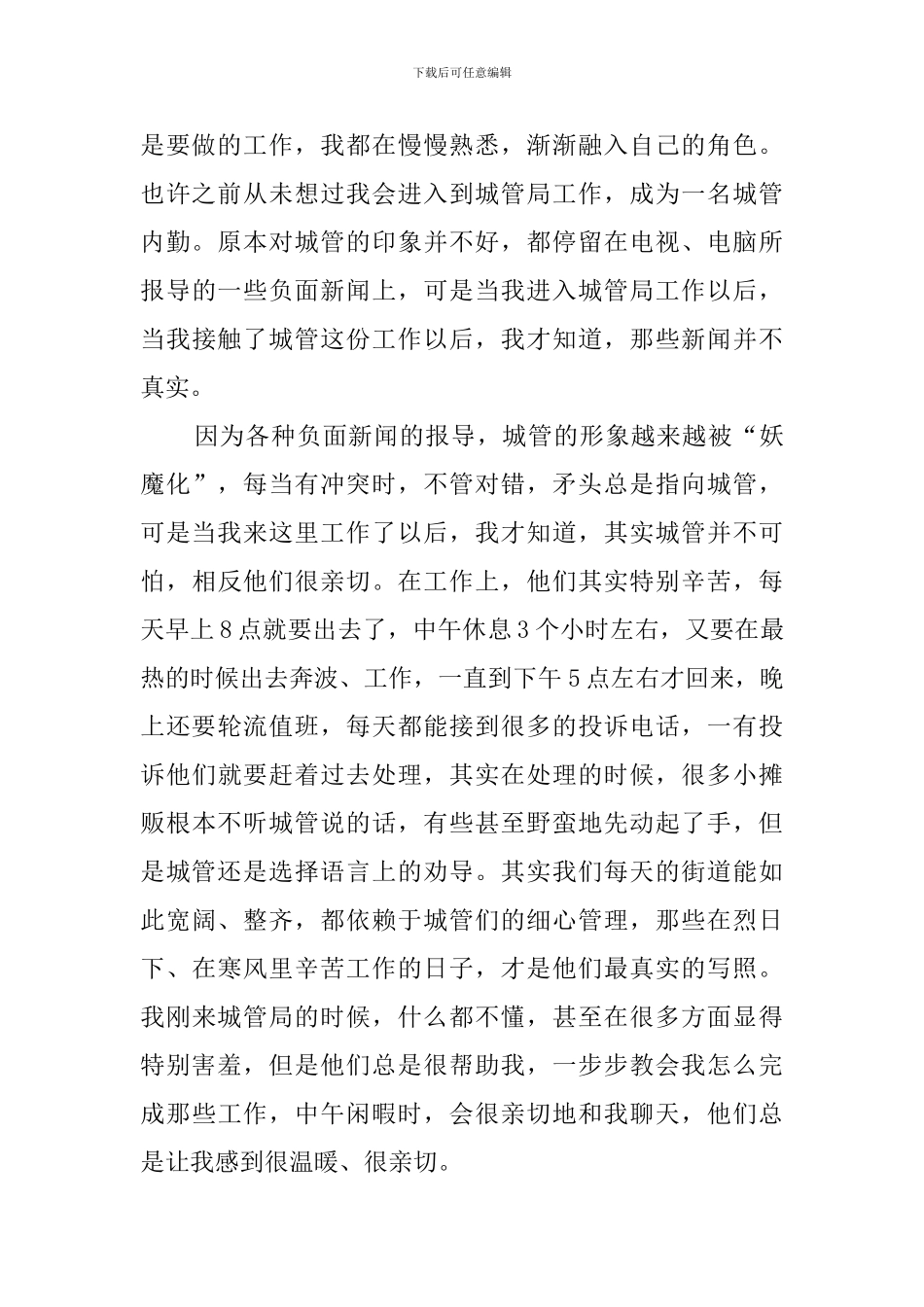 城管部门实习心得体会_第2页