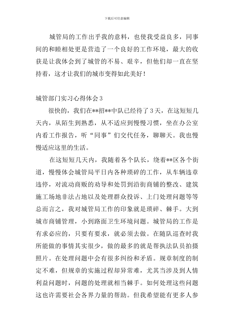 城管部门实习心得体会_第3页