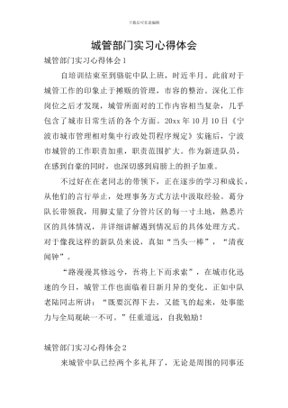 城管部门实习心得体会