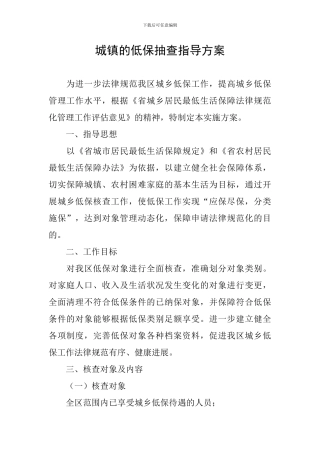城镇的低保抽查指导方案