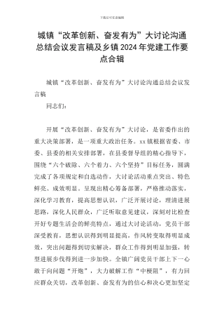 城镇“改革创新、奋发有为”大讨论交流总结会议发言稿及乡镇2024年党建工作要点合辑