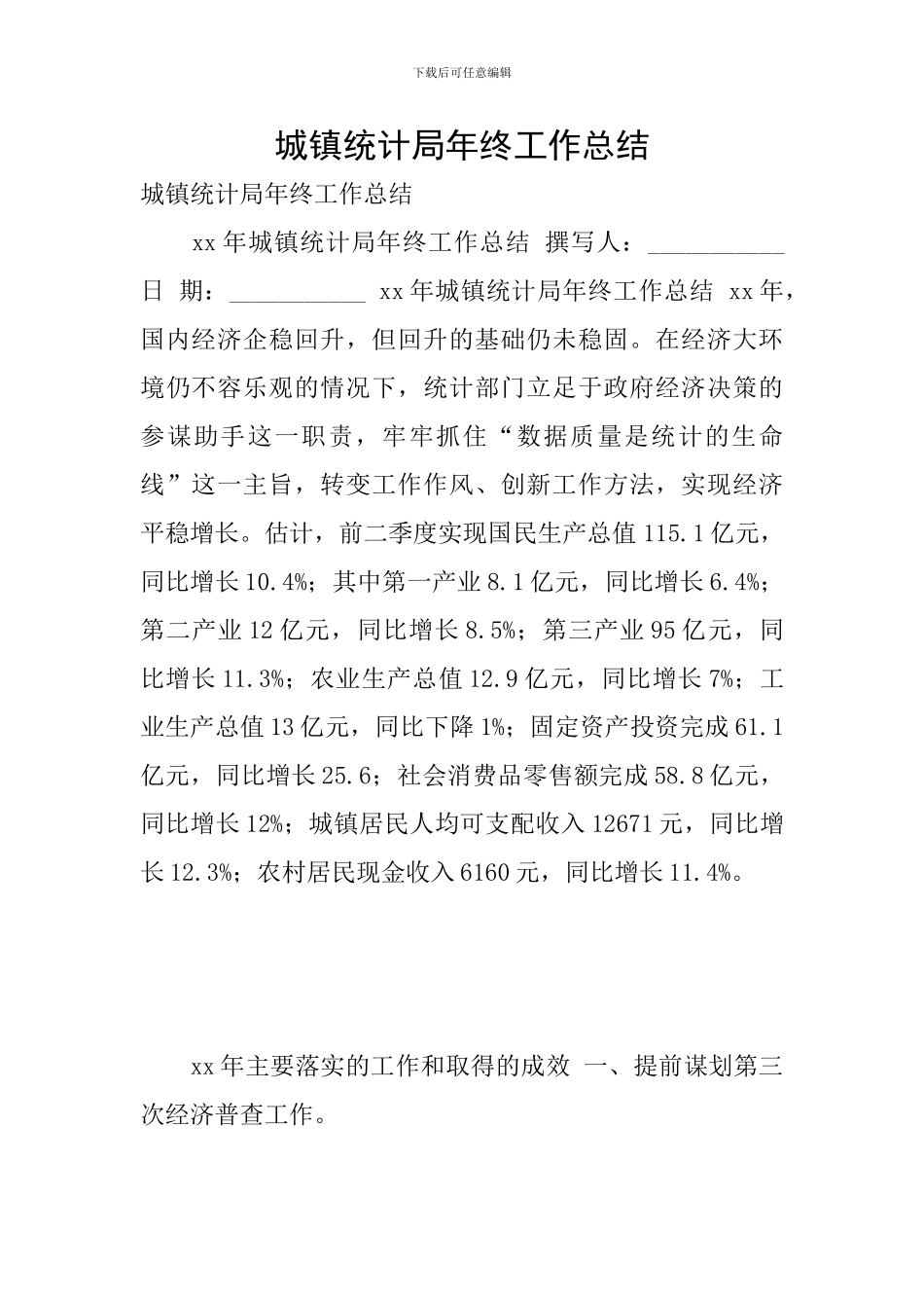 城镇统计局年终工作总结_第1页