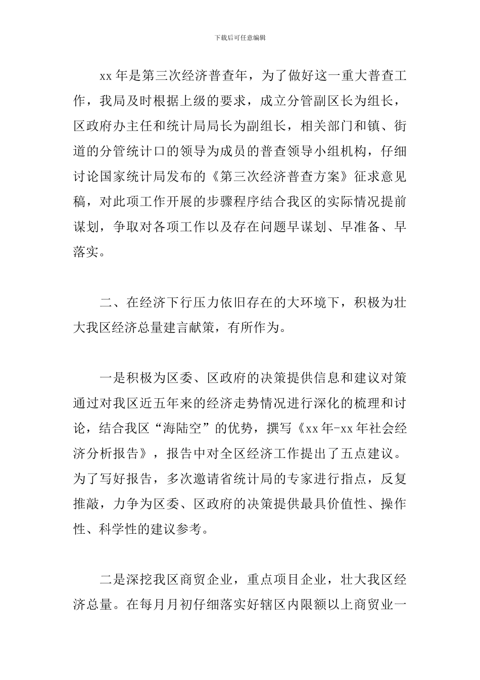 城镇统计局年终工作总结_第2页