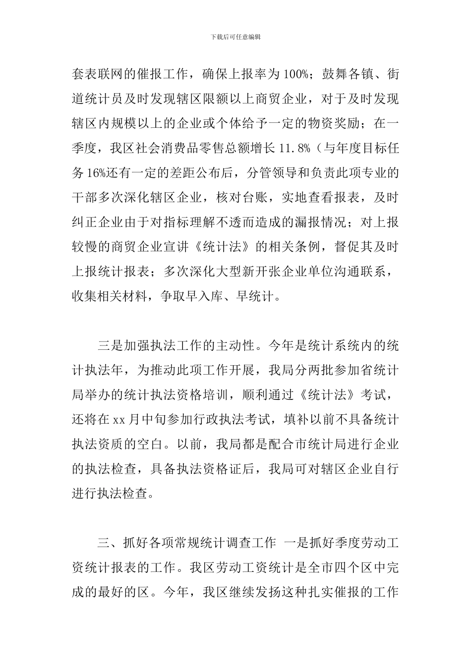 城镇统计局年终工作总结_第3页