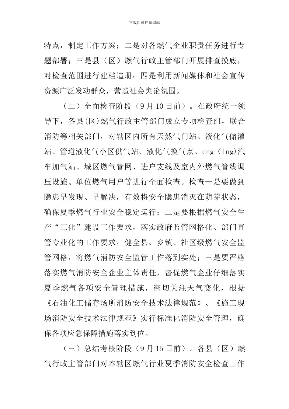 城镇燃气行业夏季消防安全检查工作实施方案_第2页