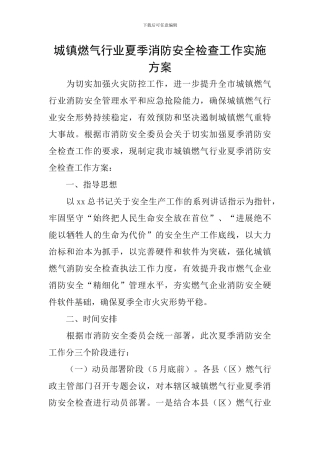 城镇燃气行业夏季消防安全检查工作实施方案