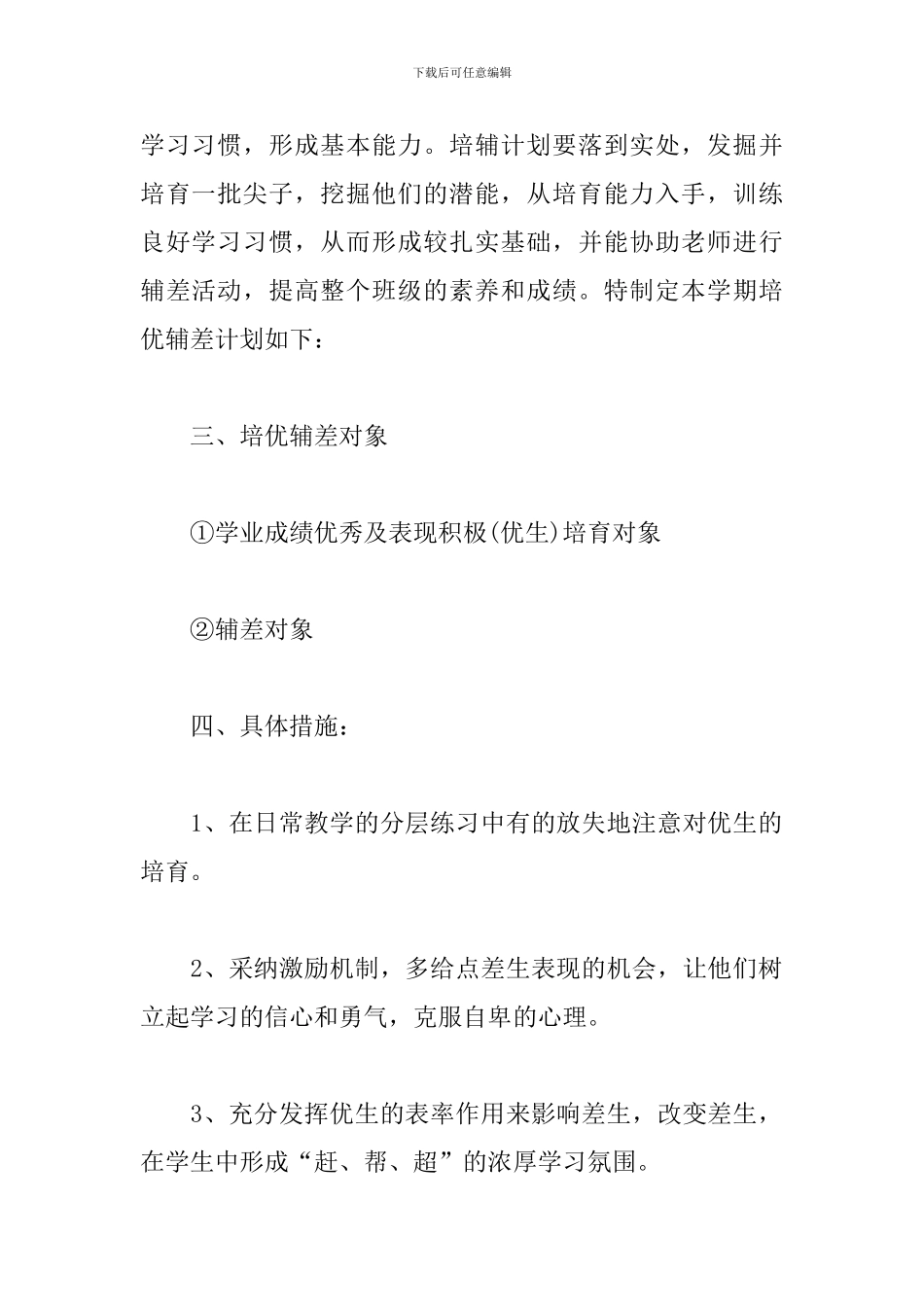 培优补差工作计划2024数学最新_第2页