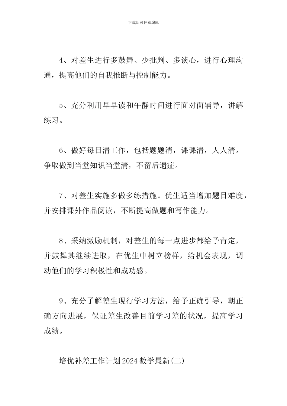 培优补差工作计划2024数学最新_第3页