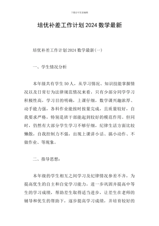 培优补差工作计划2024数学最新